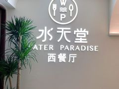-Aqua Oasis 水天堂(爱山广场店)