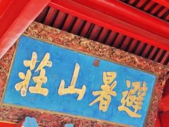 -承德避暑山庄景区