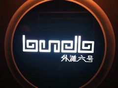 -YUE·6·西式融合餐厅(外滩六号店)