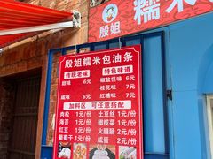 -殷姐糯米包油条