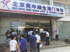 -美年大健康体检中心(西直门分院)