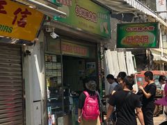 门面-澳门长洲糯米糍(柯打苏沙街店)