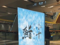 -小十Omakase(地王大厦店)