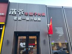-浩爷羊蝎子火锅(双榆树店)