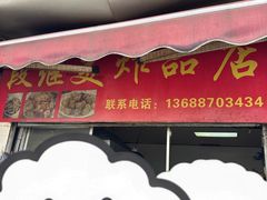 -段继美炸品店