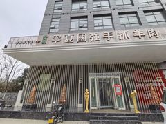 门面-宁夏国强手抓羊肉·清真菜(未央路凤三店)
