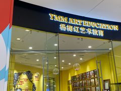 -杨梅红艺术教育(万象城教学中心)