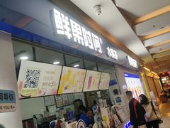 -鲜果时间(南开大悦城店)