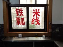 -铁锅哥米线