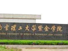 -南京理工大学紫金学院