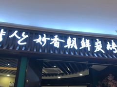 -京料理·日料自助·铁板燒(复悦城店)