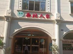 -清真·西北人家风味馆(中山中路店)