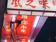 -风之味糖水店(上塘西路店)