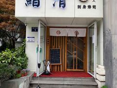 门面-鮨清日本料理