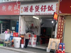 门面-潮香兴煲仔饭(莲花路店)