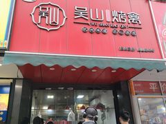 -吴山烤禽 (吴山路店)