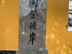 -普陀山风景区-佛顶山