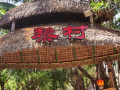 -三亚千古情景区游客中心-接待中心