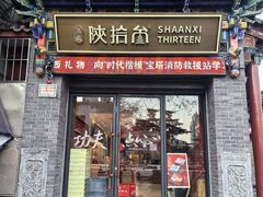 -陕拾叁-西安糕点(北院门创始店)