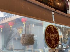 -同得兴 Since·1995 传统苏式面馆(十全街店)