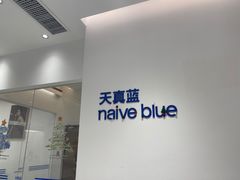 -天真蓝照相馆(中华广场店)