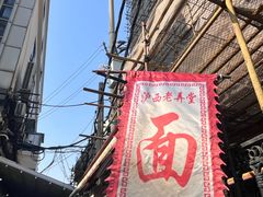 -沪西老弄堂面馆(定西路店)