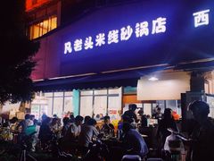 门面-凡老头米线砂锅(古荡新村西粮站)