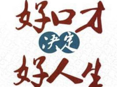 -席朗口才演讲培训(大庆校区)