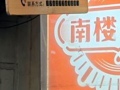 -南楼煎饼(滨江道店)