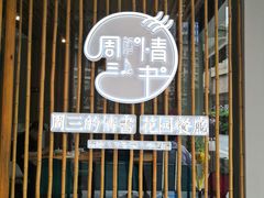 门面-周三的情书花园餐厅(江北店)