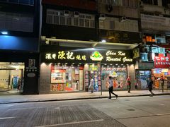 门面-深井陈记烧鹅酒家(新填地街店)
