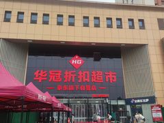 -华冠折扣超市(长阳店)