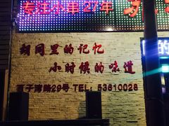 门面-冰城小镇音乐串吧·聚会餐厅(百子湾店)