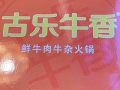 -古乐牛香·鲜牛肉自助火锅(南京总店)