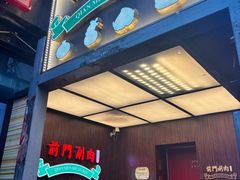 -前门·鲜肉火锅(长风店)