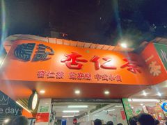 门面-杨记杏仁茶(椰园店)