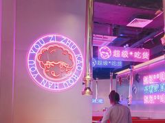 -妖无二·和牛烧烤自助(新吴万达店)