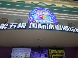 -第五极儿童乐园