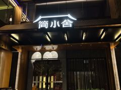 -简小舍·民间手艺菜(武昌江滩店)