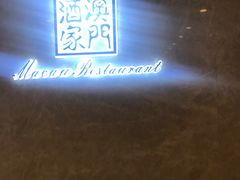 -澳门酒家(南航明珠店)