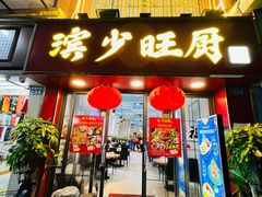 -滨少旺厨(惠福西路店)