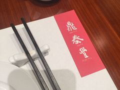 -鼎泰丰(国金店)