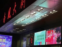 -南风大剧院莎梦二人转剧场