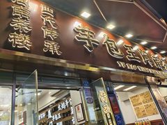 -芋包王闽南茶楼(八市店)