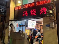 门面-冯烧烤(凯旋路总店)