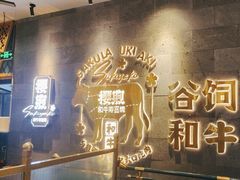 -樱煦和牛寿喜烧(如皋吾悦广场店)