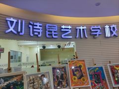 -刘诗昆艺术学校(一品天下校区)