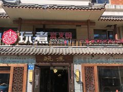 -玩煮炭火锅(延福街店)