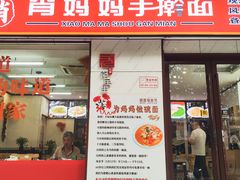 -肖妈妈手擀面(武夷店)