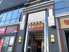 门面-姚记炒肝店(簋街店)